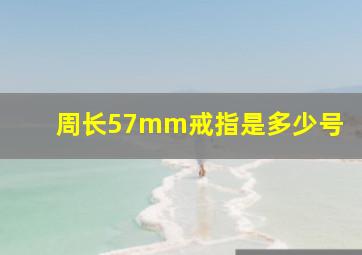 周长57mm戒指是多少号