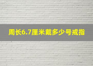 周长6.7厘米戴多少号戒指