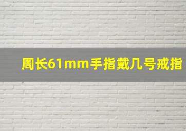 周长61mm手指戴几号戒指