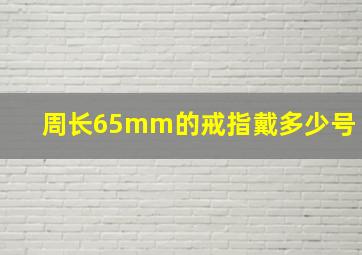 周长65mm的戒指戴多少号