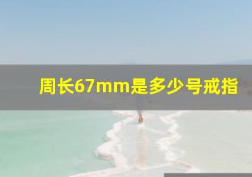 周长67mm是多少号戒指