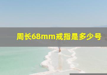 周长68mm戒指是多少号