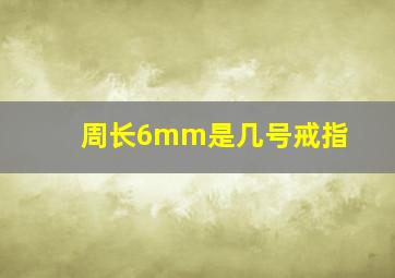 周长6mm是几号戒指