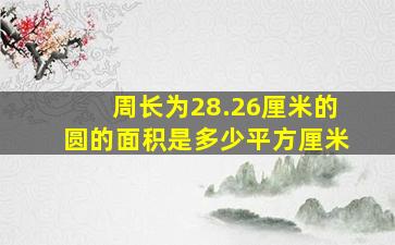 周长为28.26厘米的圆的面积是多少平方厘米