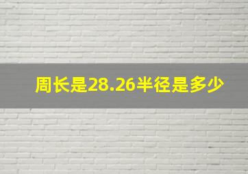 周长是28.26半径是多少