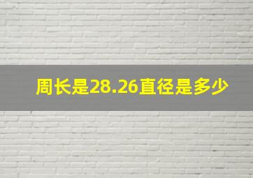 周长是28.26直径是多少