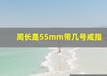 周长是55mm带几号戒指