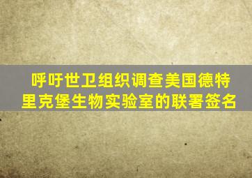 呼吁世卫组织调查美国德特里克堡生物实验室的联署签名