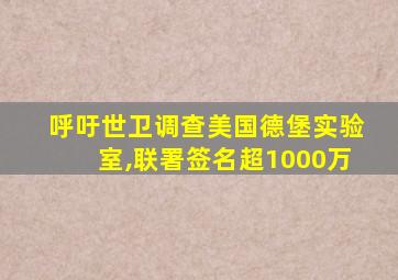 呼吁世卫调查美国德堡实验室,联署签名超1000万