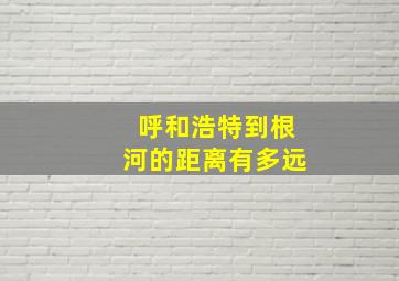 呼和浩特到根河的距离有多远