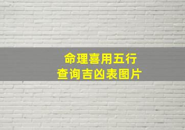 命理喜用五行查询吉凶表图片