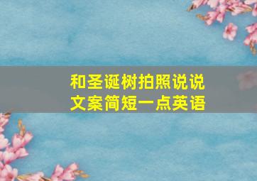 和圣诞树拍照说说文案简短一点英语