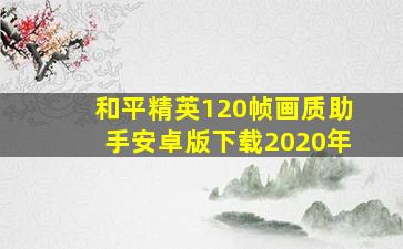 和平精英120帧画质助手安卓版下载2020年