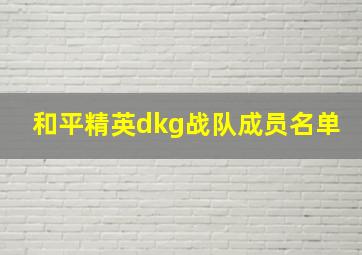 和平精英dkg战队成员名单