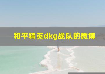 和平精英dkg战队的微博