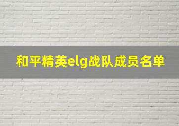 和平精英elg战队成员名单