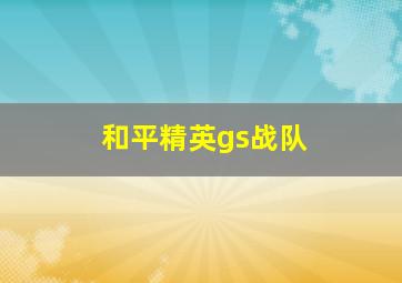 和平精英gs战队