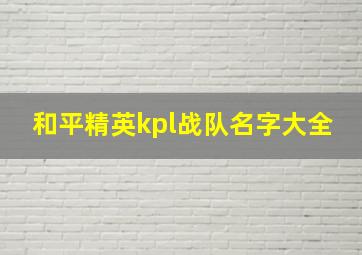 和平精英kpl战队名字大全