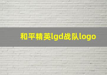 和平精英lgd战队logo