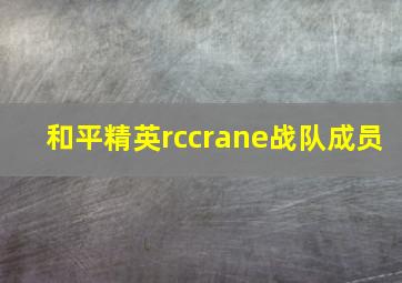 和平精英rccrane战队成员