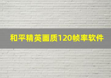 和平精英画质120帧率软件