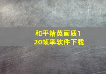 和平精英画质120帧率软件下载