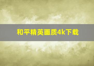 和平精英画质4k下载