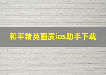 和平精英画质ios助手下载