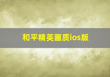 和平精英画质ios版