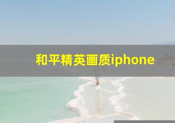 和平精英画质iphone