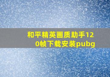 和平精英画质助手120帧下载安装pubg