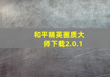 和平精英画质大师下载2.0.1