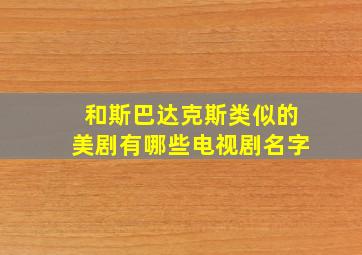 和斯巴达克斯类似的美剧有哪些电视剧名字