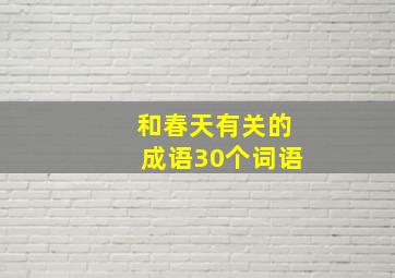 和春天有关的成语30个词语