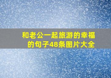 和老公一起旅游的幸福的句子48条图片大全