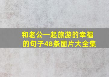 和老公一起旅游的幸福的句子48条图片大全集