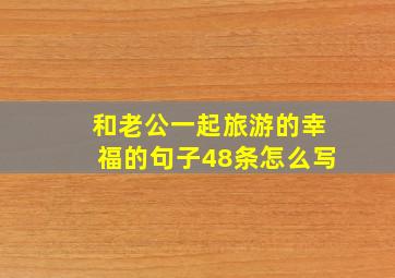 和老公一起旅游的幸福的句子48条怎么写