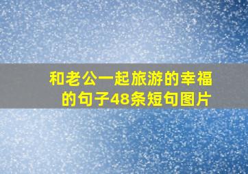 和老公一起旅游的幸福的句子48条短句图片