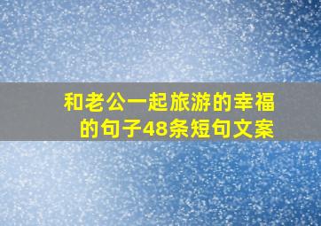 和老公一起旅游的幸福的句子48条短句文案