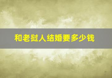 和老挝人结婚要多少钱