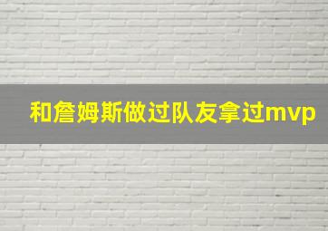 和詹姆斯做过队友拿过mvp