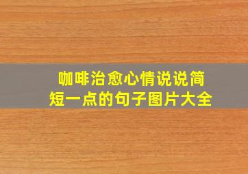 咖啡治愈心情说说简短一点的句子图片大全