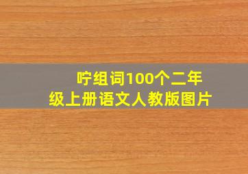 咛组词100个二年级上册语文人教版图片