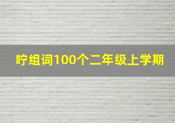 咛组词100个二年级上学期