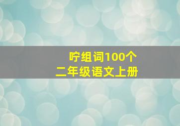 咛组词100个二年级语文上册