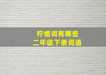 咛组词有哪些二年级下册词语