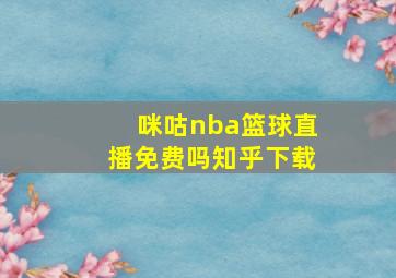 咪咕nba篮球直播免费吗知乎下载