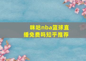 咪咕nba篮球直播免费吗知乎推荐