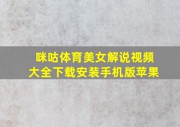 咪咕体育美女解说视频大全下载安装手机版苹果