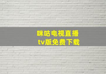 咪咕电视直播tv版免费下载